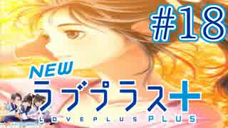 【実況】マイナスの俺にラブプラス #18【Newラブプラス+】