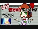 週刊音MADランキング #353 -1月第2週