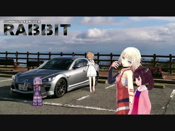 【車載】SUNNYDAYDRIVER RABBIT part24 【VOICEROID &amp; CeVIO】