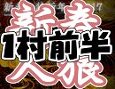 新春人狼新年会2017アーカイブ～1村目前半～