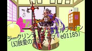 2016東京オフGW ジークリンデ・エーヴェルヴァイン編
