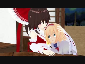 霊夢とアリスの普通の日　その4