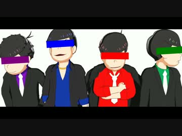 【MMDおそ松さん】メカクシコード【1234】