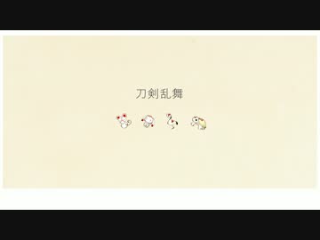 【手描き】アイ/ネ/クライ/ネ【刀剣乱舞】