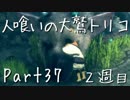 【実況】小さな少年と人喰いの大鷲の物語２周目【トリコ】Part37