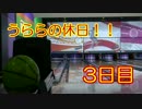 うららの休日　3日目　友人とボウリングに行ってきた！！