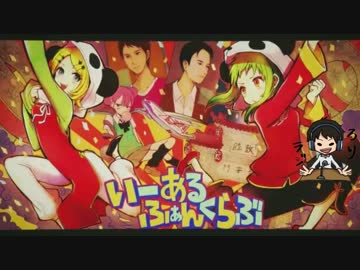 虹色侍の歌う【いーあるふぁんくらぶ】にちゃちゃ入れてみた