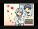 （＃１）下ネタとBLのゲームだった【狂愛カプリッチョ】