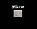 使い魔の黒猫が可愛いお話「黒猫のＫ」実況前編