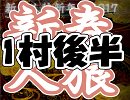 新春人狼新年会2017アーカイブ～1村目後半～