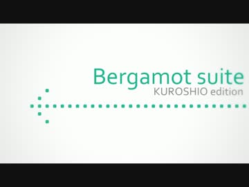 Bergamot suite 【オーシャンアロー20th】