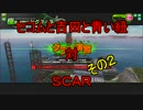 セコムと吉田と青い紐　対　ＳＣＡＲ　その２