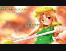 【東方ニコカラ】 流星ドライヴ 【魂音泉】