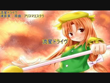 【東方ニコカラ】 流星ドライヴ 【魂音泉】