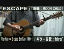 【コード譜あり】「ESCAPE」サビだけ弾き語り【演奏動画】