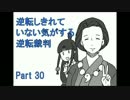 【実況】逆転しきれていない気がする逆転裁判　Part30