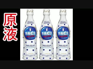 妹の顔にカルピス原液ぶっかけてみた。