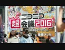 超会議2016を振り返ろう