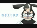 【粗魯生日快樂*2017*】