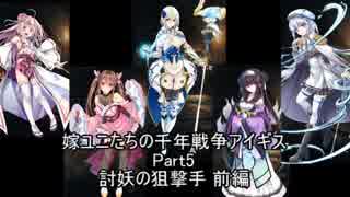 嫁ユニたちの千年戦争アイギス Part.5【ゆっくり実況】