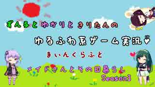 【マイクラゆるふわ系実況】メイドさんとその日暮らしSeason3#01【VOICEROID】