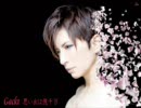 【がくぽっぽいど】思い出は億千万【Gackt】