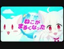 [男が可愛く]　ねこがまるくなった　[歌えると思う？]