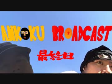 久保田学のドラゴンボールモノマネラリー④（最終日）ダイジェスト