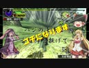 【MHX】A級ハンター結月ゆかり　Part04【結月ゆかり実況プレイ】