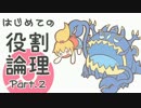 【ポケモンSM】はじめての役割論理 Part.2【アクジキング】