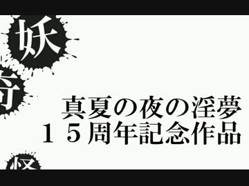 魔夏の夜の淫夢第１話前編