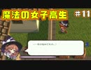 【魔法の女子高生】魔法は自分でつくるローグRPG【実況】11