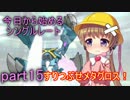 【VOICEROID実況】今日から始めるシングルレートpart15【月読アイ】