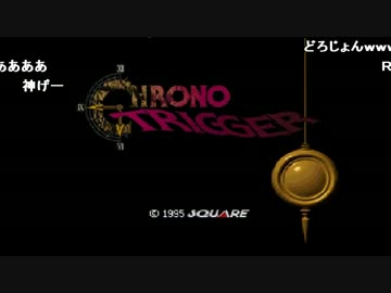 布団ちゃんとうんこちゃんのクロノ・トリガー【2010/07/26】