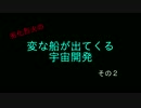 [Space Engineers]変な船が出てくる宇宙開発　その２