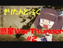 きりたんと往く惑星WarThunder #2