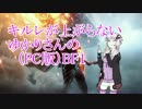 キルレが上がらないゆかりさんのBF1　＃2