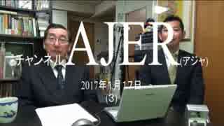 『矢野新一と藤井実彦の「今どき①』矢野新一・藤井実彦　AJER2017.1.17(3)