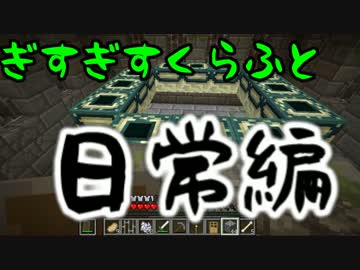【Minecraft】ぎすぎすクラフト日常編part7【実況プレイ動画】