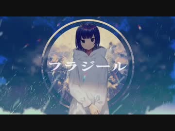 フラジール 歌ってみた【紫穂那】※nana