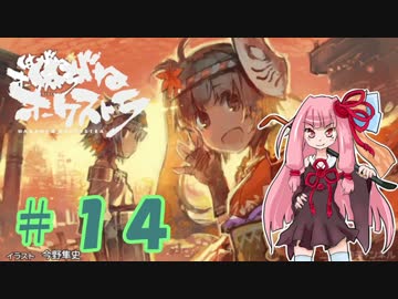 【はがオケ】あかねオーケストラ＃１４