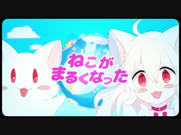 『ねこがまるくなった』を高音で歌ってみたらあたまわるそう