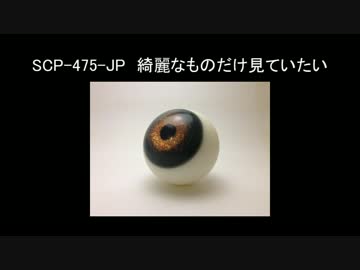 【ゆっくり朗読】SCP-475-JP　綺麗なものだけ見ていたい【SCP財団】
