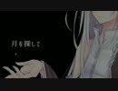 月を探して
