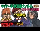マクガイヤーゼミ 特別編 延長戦「マイナー手塚漫画大バトル」