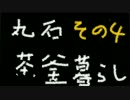 【実況】丸石茶釜暮らしpart4【マインクラフト】