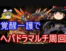 【パズドラ】  1から始めるパズドラ攻略　ヘパドラ降臨　マルチ周回
