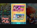 【二人実況】 白テニガチ勢への軌跡 Part14前編