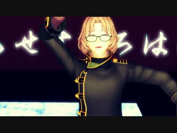 【MMD文アル】ローリンガール【プロ組】