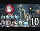 【ダークソウル３】自由奔放！ロスリック旅-10